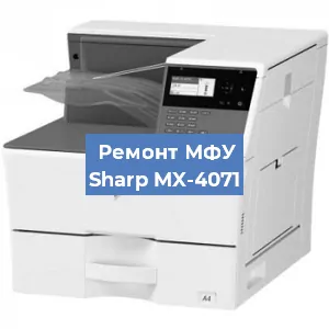 Ремонт МФУ Sharp MX-4071 в Москве